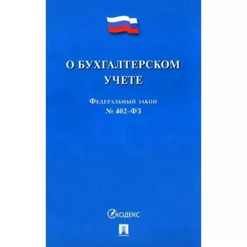 Федеральный закон «О бухгалтерском учёте»
