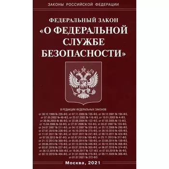Федеральный закон «О федеральной службе безопасности»