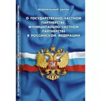 Федеральный закон «О государственно-частном партнерстве, муниципально-частном партнерстве в РФ»