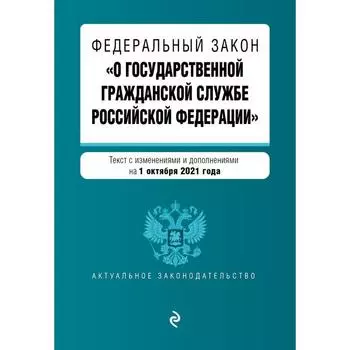 Федеральный закон «О государственной гражданской службе Российской Федерации»