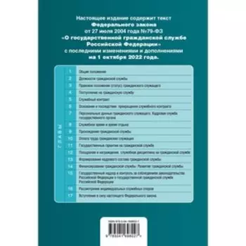 Федеральный закон «О государственной гражданской службе Российской Федерации». Текст с последними изменениями и дополнениями на 1 октября 2022 г.