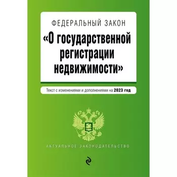 Федеральный закон «О государственной регистрации недвижимости»