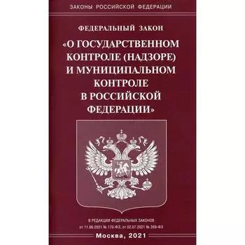 Федеральный закон «О государственном контроле (надзоре) и муниципальном контроле в РФ