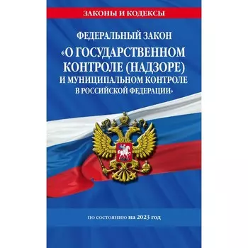 Федеральный закон «О государственном контроле, надзоре и муниципальном контроле в Российской Федерации» по состоянию на 2023 год