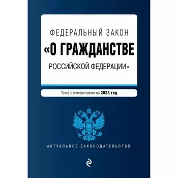 Федеральный закон «О гражданстве Российской Федерации»