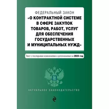 Федеральный закон «О контрактной системе в сфере закупок товаров, работ, услуг для обеспечения государственных и муниципальных нужд»