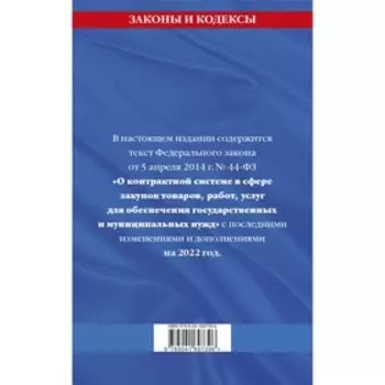 Федеральный закон «О контрактной системе в сфере закупок товаров, работ, услуг для обеспечения государственных и муниципальных нужд»: текст с последними изменениями и дополнениями на 2022 год