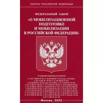 Федеральный закон «О мобилизационной подготовке и мобилизации в Российской Федерации»