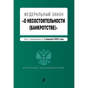 Федеральный закон «О несостоятельности, банкротстве»