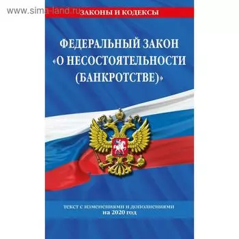 Федеральный закон «О несостоятельности (банкротстве)»: текст с изменениями на 2020 г.