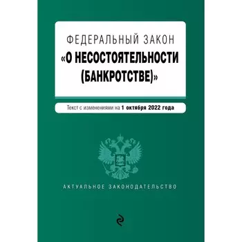 Федеральный закон "О несостоятельности (банкротстве)". Текст с изменениями на 1 октября 2022 года