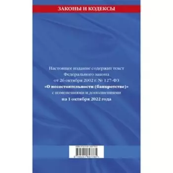 Федеральный закон «О несостоятельности (банкротстве)»: текст с последними изменениями и дополнениями на 1 октября 2022 год