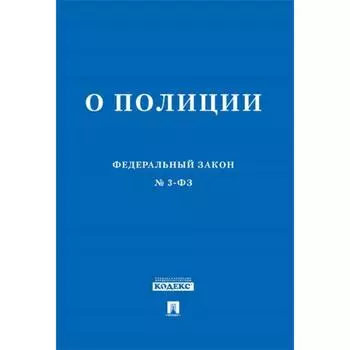 Федеральный закон «О полиции»