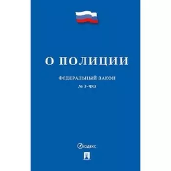 Федеральный закон «О полиции»