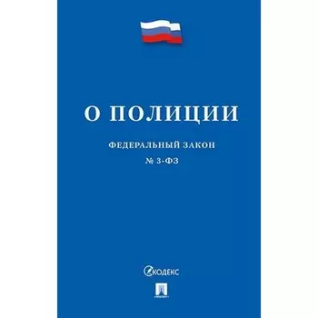 Федеральный закон «О полиции»
