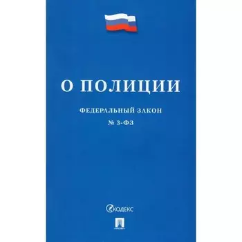 Федеральный Закон «О полиции»