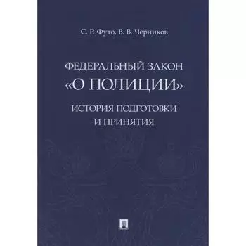 Федеральный закон О полиции. История подготовки и принятия. Футо С., Черников В.