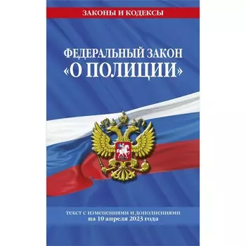 Федеральный Закон «О полиции» по состоянию на 10.04.23