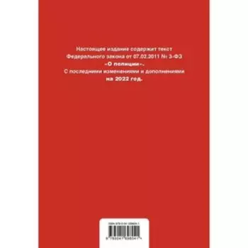 Федеральный закон «О полиции». Текст с последними изменениями и дополнениями на 2022 г.