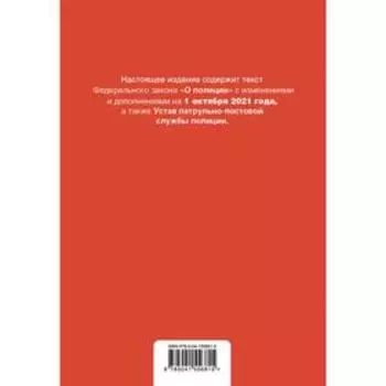 Федеральный закон «О полиции». Устав патрульно-постовой службы полиции. Текст с последними изменениями