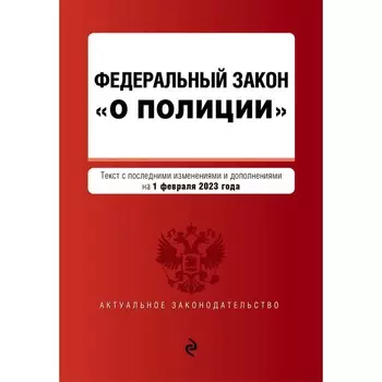 Федеральный закон «О полиции». В редакции на 01.02.23