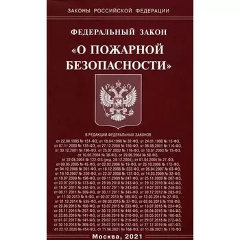 Федеральный закон «О пожарной безопасности»