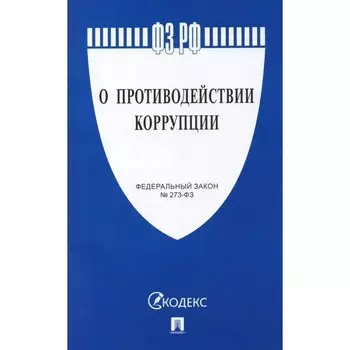 Федеральный Закон «О противодействии коррупции»