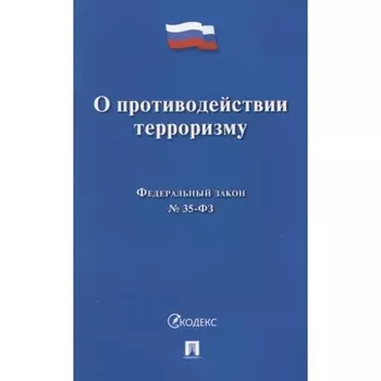 Федеральный закон «О противодействии терроризму»