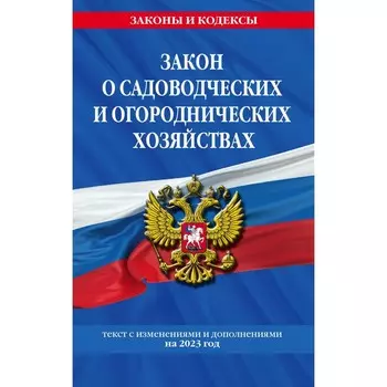 Федеральный закон «О садоводческих и огороднических хозяйствах»