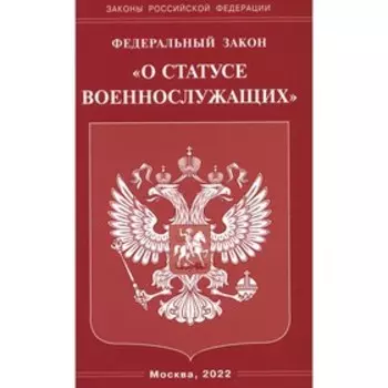 Федеральный закон «О статусе военнослужащих»
