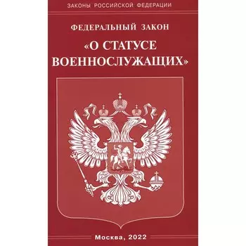 Федеральный закон «О статусе военнослужащих»
