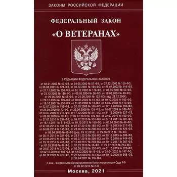 Федеральный закон «О ветеранах»