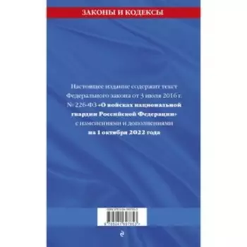 Федеральный закон «О войсках национальной гвардии Российской Федерации»: текст с последними изменениями на 1 октября 2022 года