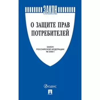 Федеральный закон «О защите прав потребителей»