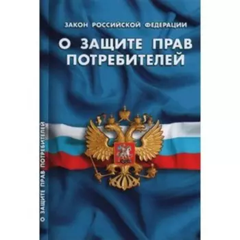 Федеральный закон о защите прав потребителей