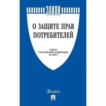 Федеральный закон «О защите прав потребителей»