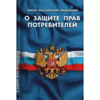 Федеральный закон о защите прав потребителей