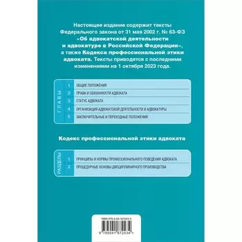 Федеральный закон «Об адвокатской деятельности и адвокатуре в Российской Федерации». «Кодекс профессиональной этики адвоката». В редакции на 01.10.23 г.