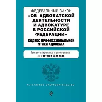 Федеральный закон «Об адвокатской деятельности и адвокатуре в Российской Федерации»