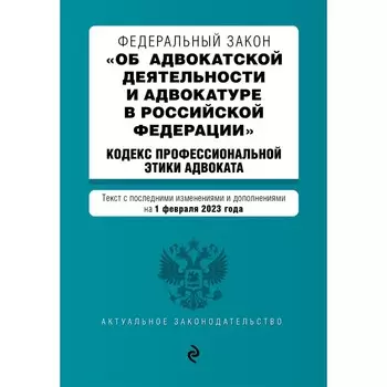Федеральный закон «Об адвокатской деятельности и адвокатуре в Российской Федерации». Кодекс профессиональной этики адвоката