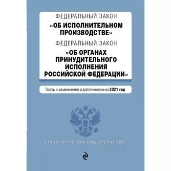 Федеральный закон «Об исполнительном производстве». Федеральный закон «Об органах принудительного исполнения РФ»