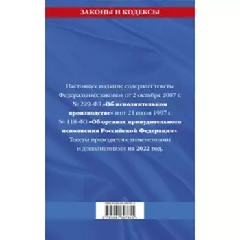 Федеральный закон «Об исполнительном производстве». Федеральный закон «Об органах принудительного исполнения Российской Федерации»: текст с последними изменениями на 2022 г.