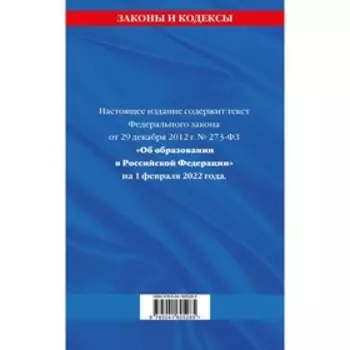Федеральный закон «Об образовании в Российской Федерации»: текст с последними изменениями на 1 февраля 2022 года
