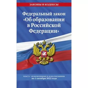 Федеральный закон «Об образовании в Российской Федерации». Текст с последними изменениями на 1 октября 2022 г.