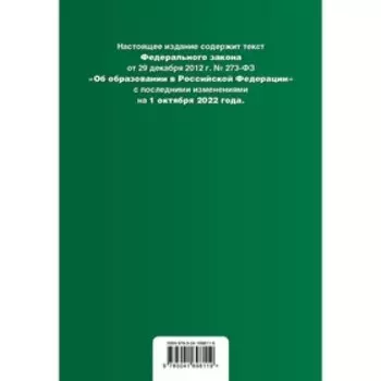 Федеральный закон «Об образовании в Российской Федерации». Текст с последними изменениями на 1 октября 2022 года