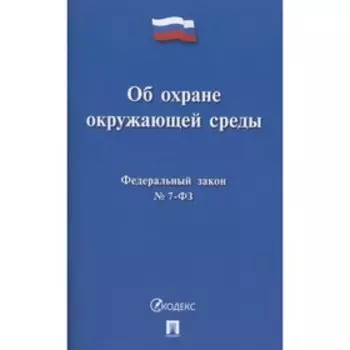 Федеральный закон «Об охране окружающей среды»