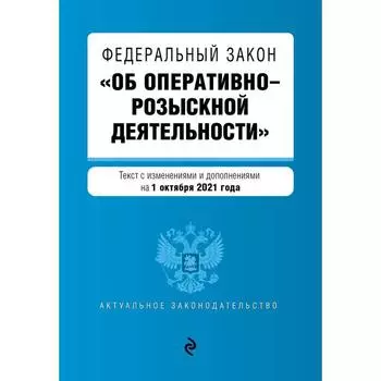 Федеральный закон «Об оперативно-розыскной деятельности». Текст с последними изменениями и дополнениями