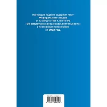 Федеральный закон «Об оперативно-розыскной деятельности». Текст с последними изменениями на 2022 г.