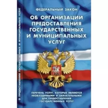 Федеральный закон «Об организации предоставления государственных и муниципальных услуг»
