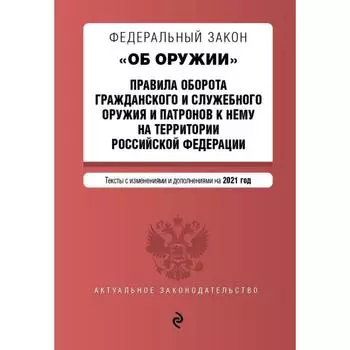 Федеральный закон «Об оружии»